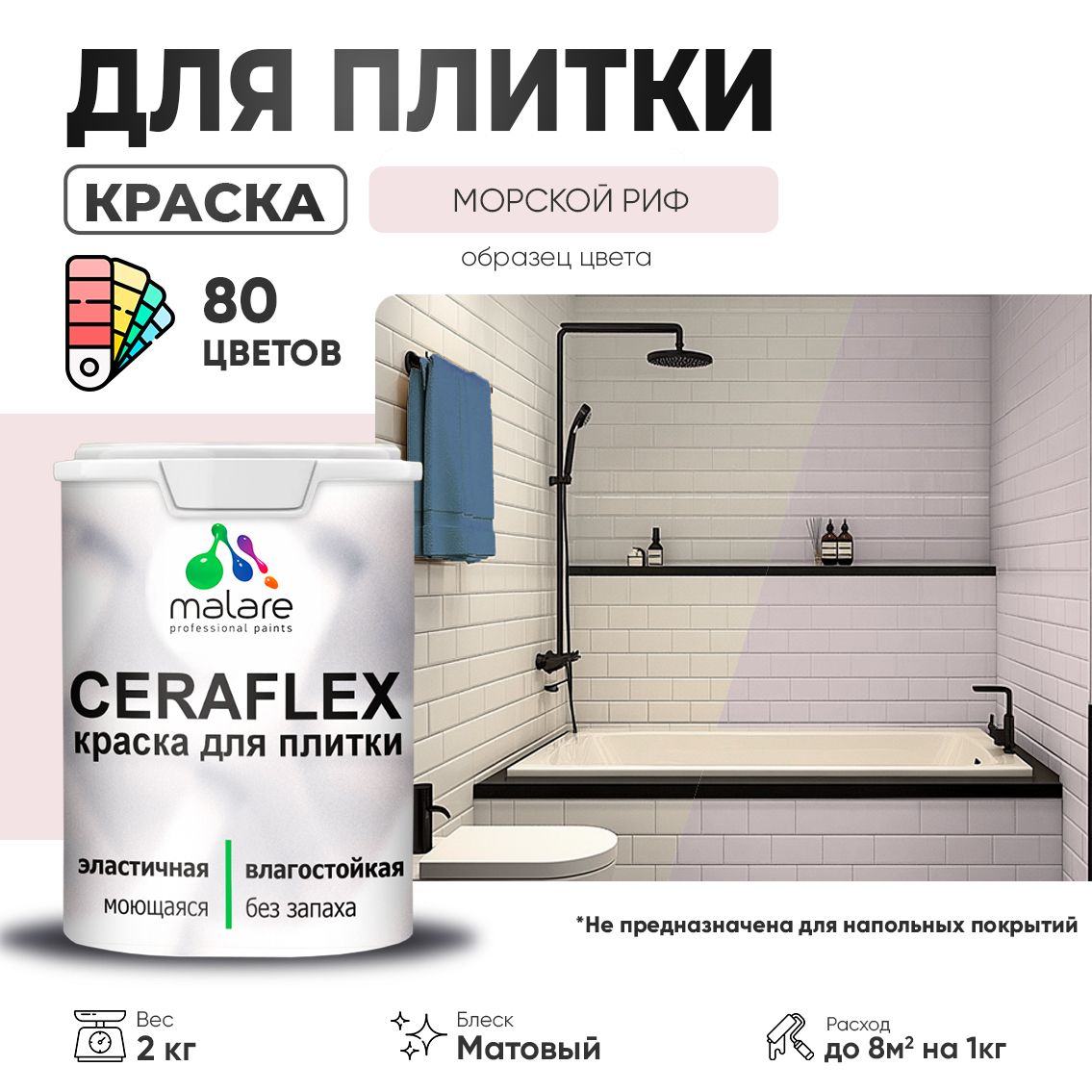 Акриловая краска для кафельной и керамической плитки Malare CERAFLEX