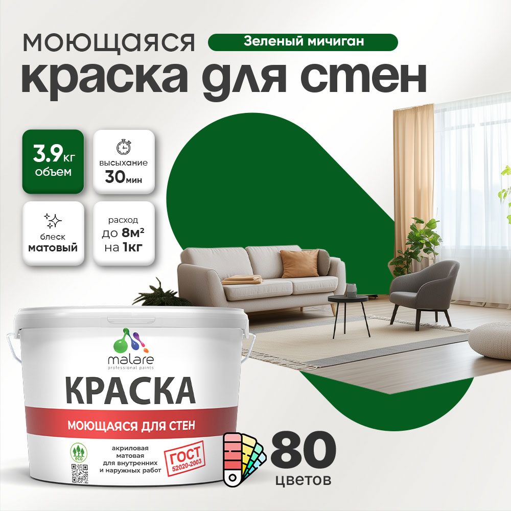 Акриловая моющаяся краска для стен и потолков Malare ГОСТ