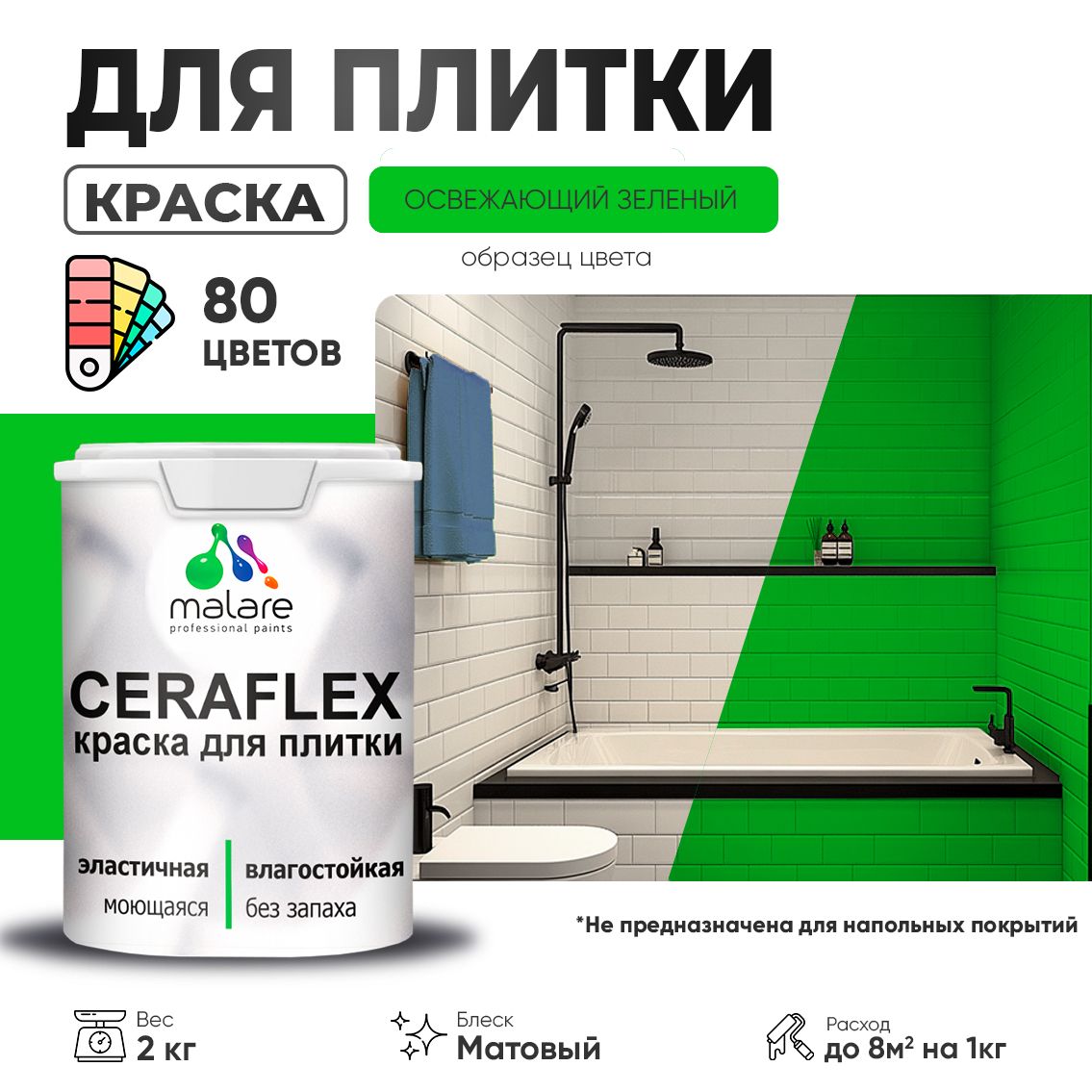 Акриловая краска для кафельной и керамической плитки Malare CERAFLEX