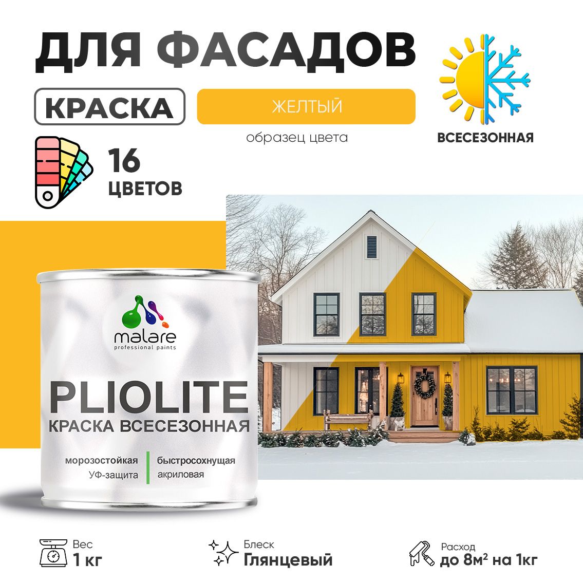 Акриловая фасадная всесезонная краска Malare PLIOLITE