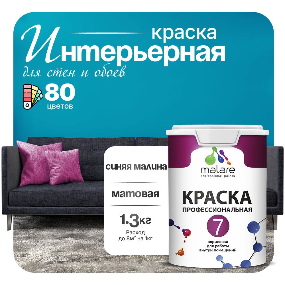 Акриловая краска для стен и обоев Malare ЕВРО 3
