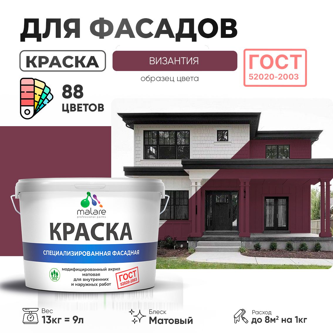 Акриловая фасадная краска Malare ГОСТ