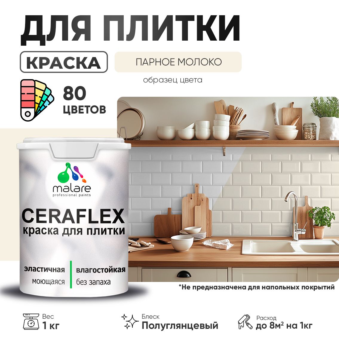 Латексная краска для кафельной и керамической плитки Malare CERAFLEX