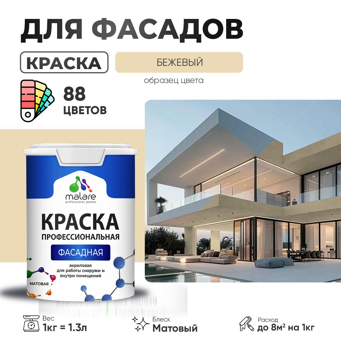 Акриловая фасадная профессиональная краска Malare
