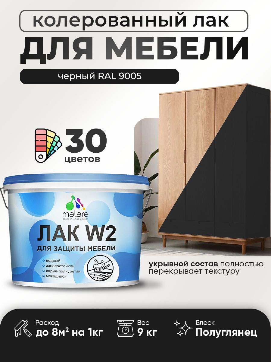 Акриловый водный колерованный лак для мебели и кухонных фасадов Malare W2