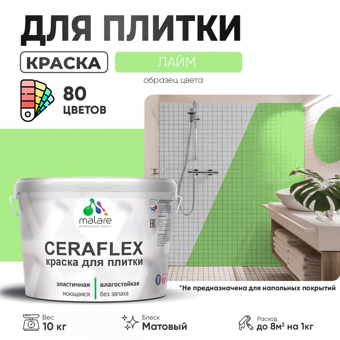 Акриловая краска для кафельной и керамической плитки Malare CERAFLEX