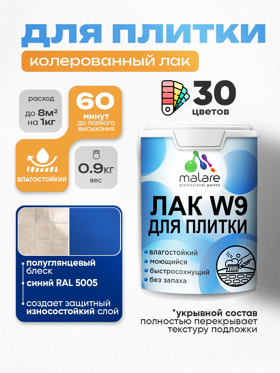 Акриловый водный колерованный лак для плитки Malare W9