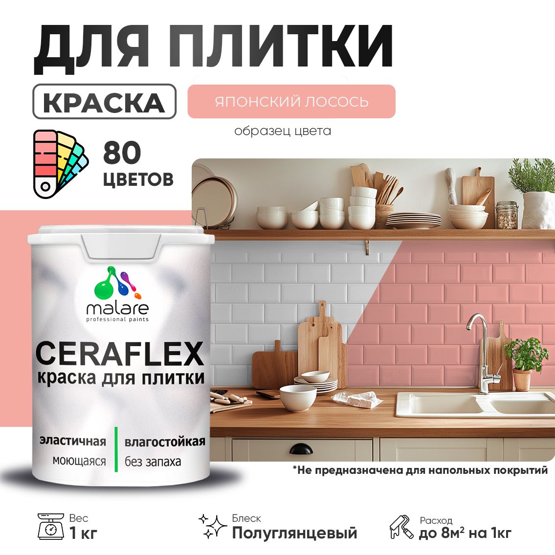 Латексная краска для кафельной и керамической плитки Malare CERAFLEX