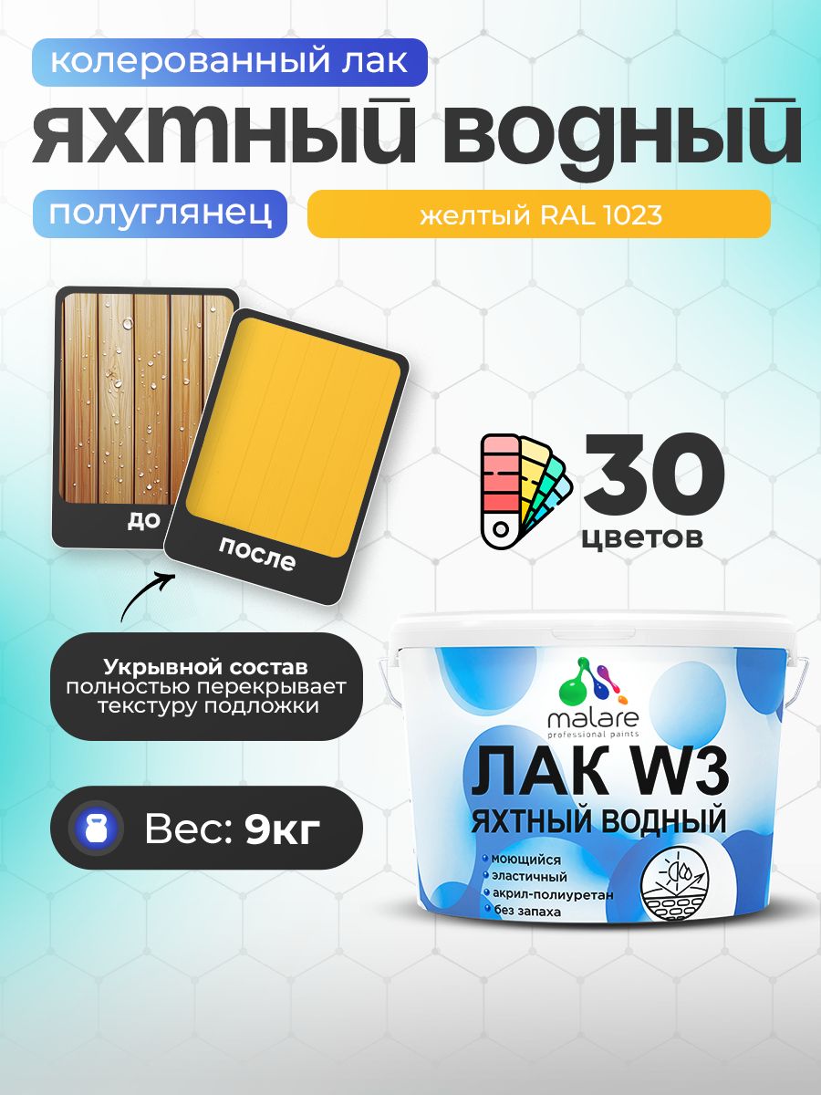 Акриловый водный колерованный яхтный лак Malare W3