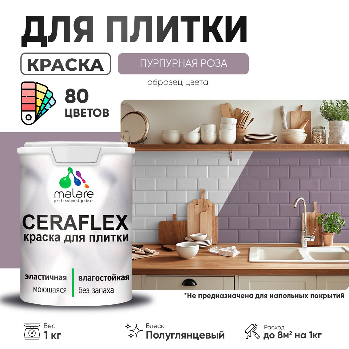 Латексная краска для кафельной и керамической плитки Malare CERAFLEX