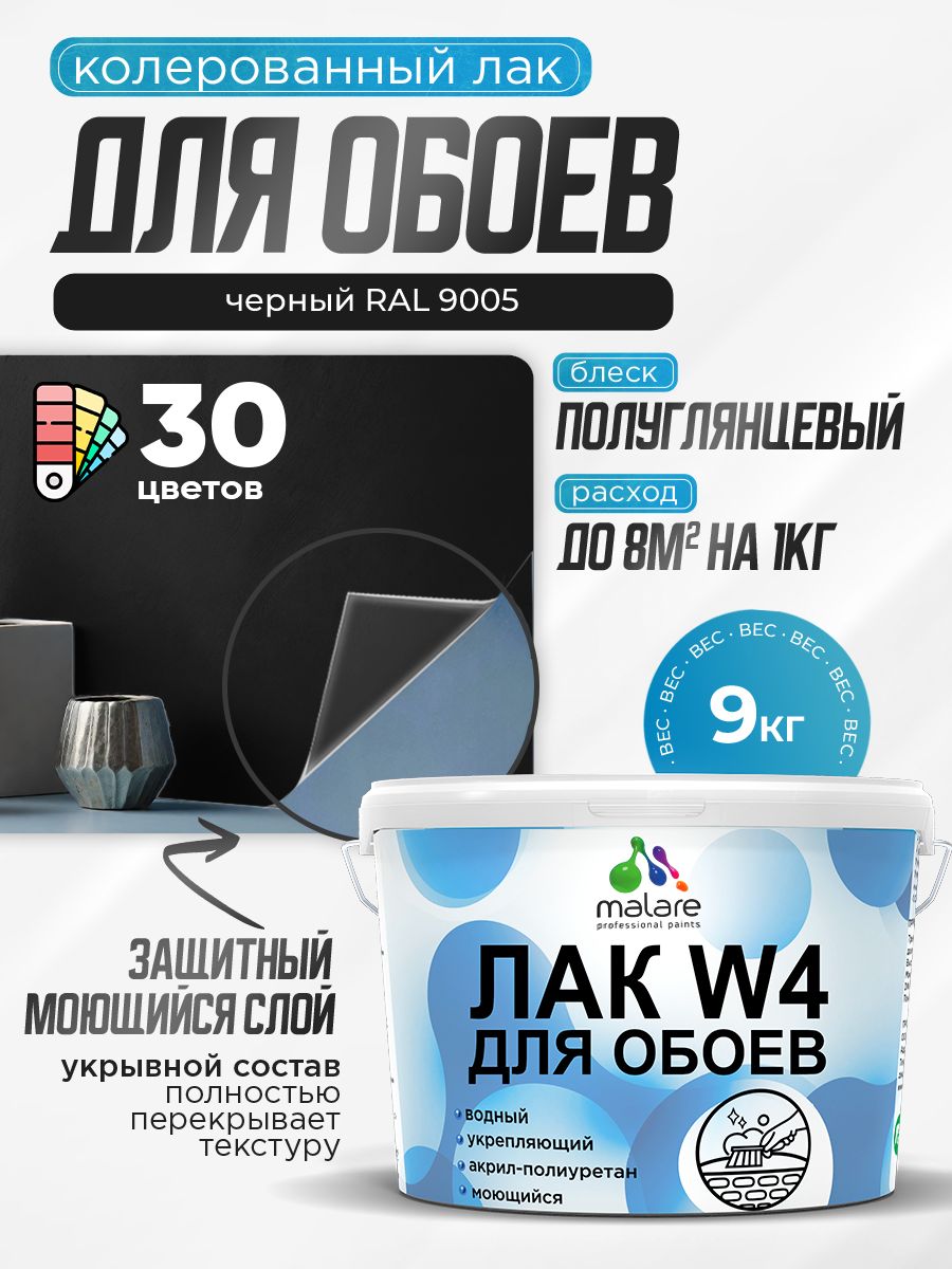 Акриловый водный колерованный лак для обоев Malare W4