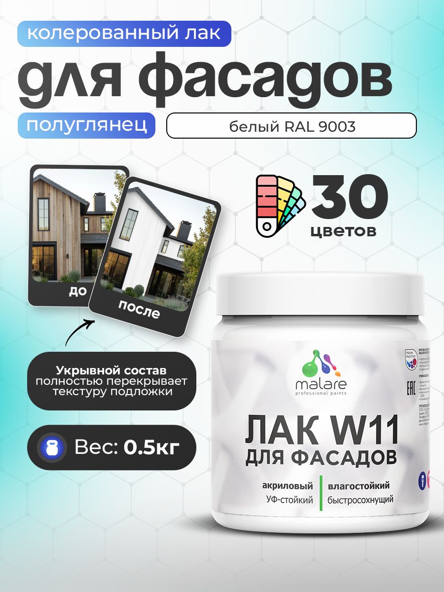 Акриловый водный колерованный фасадный лак Malare W11