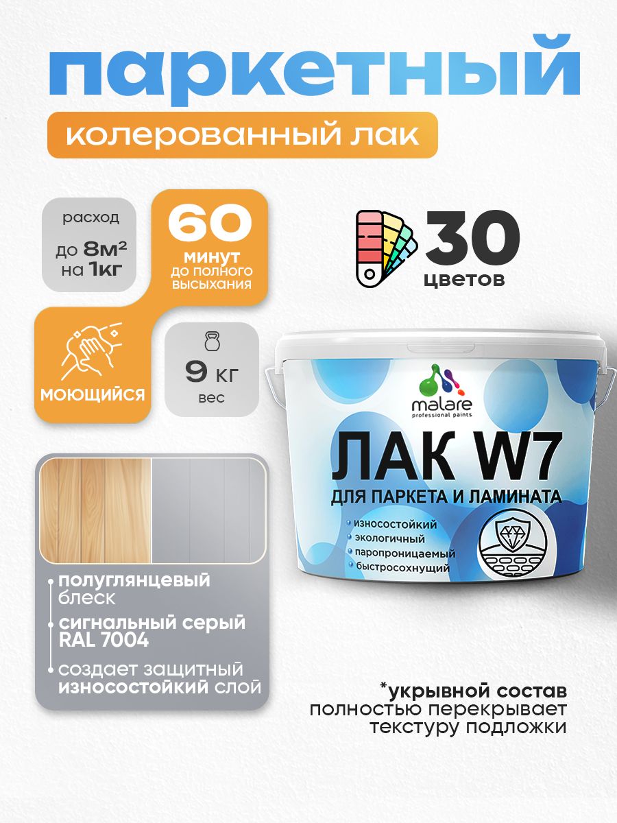 Акриловый водный колерованный лак для паркета и ламината Malare W7
