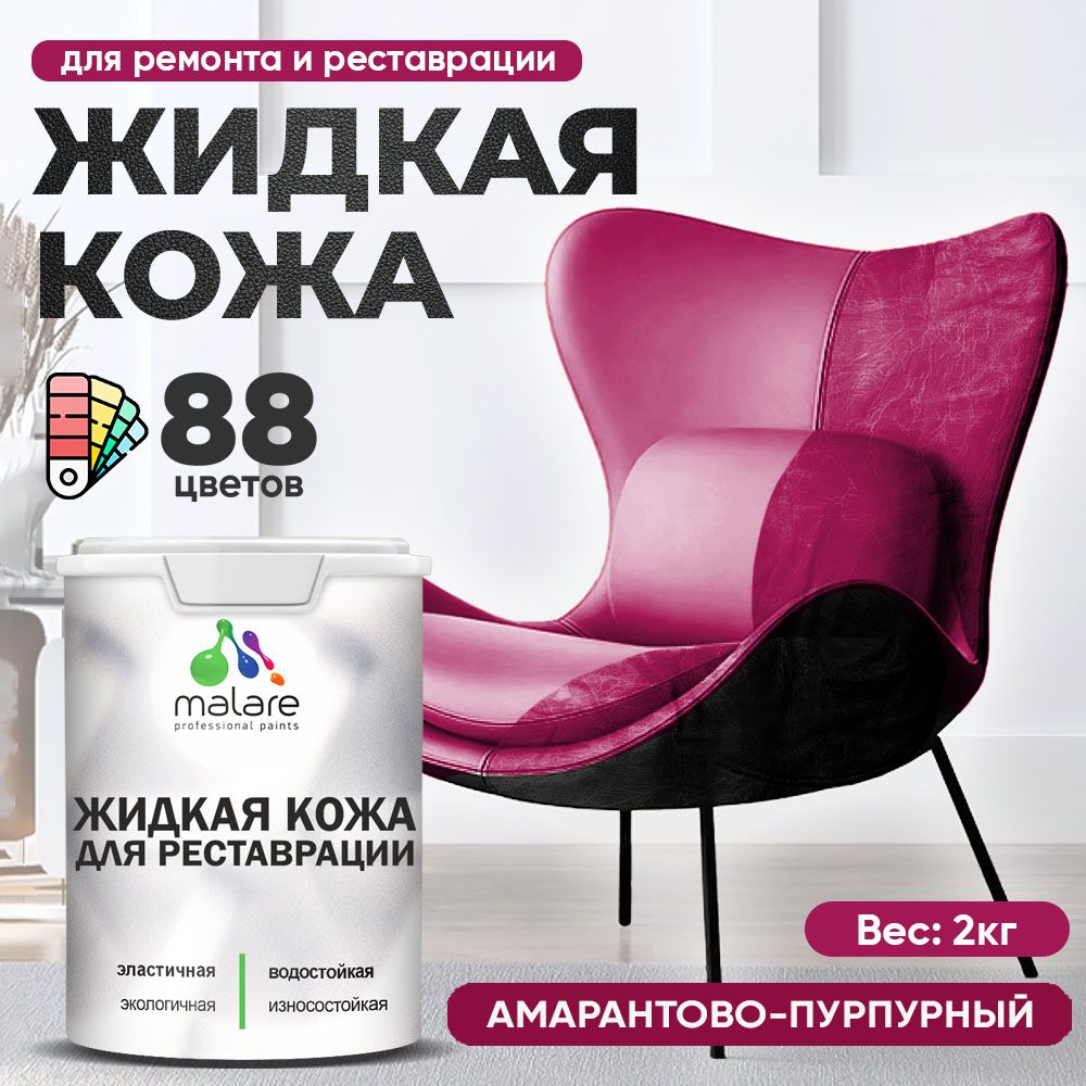 Латексная жидкая кожа Malare