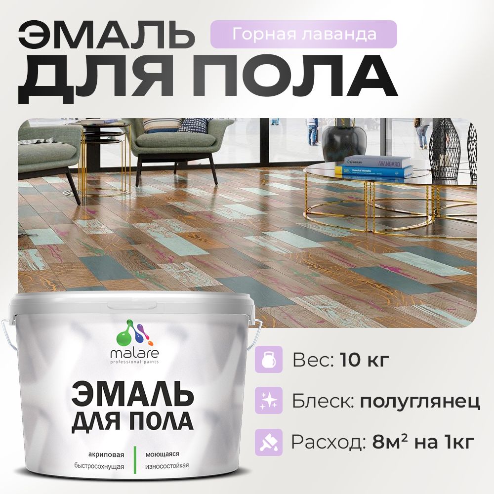 Акриловая эмаль для пола Malare