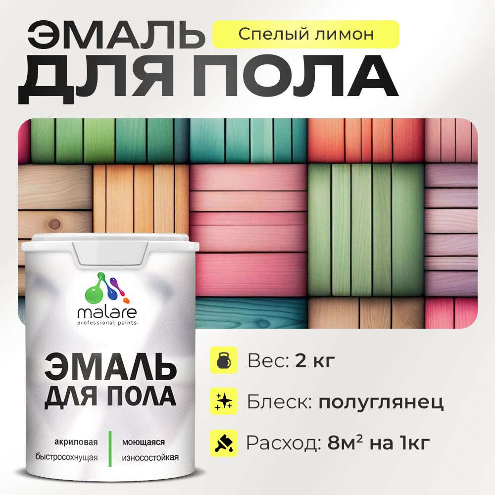 Акриловая эмаль для пола Malare