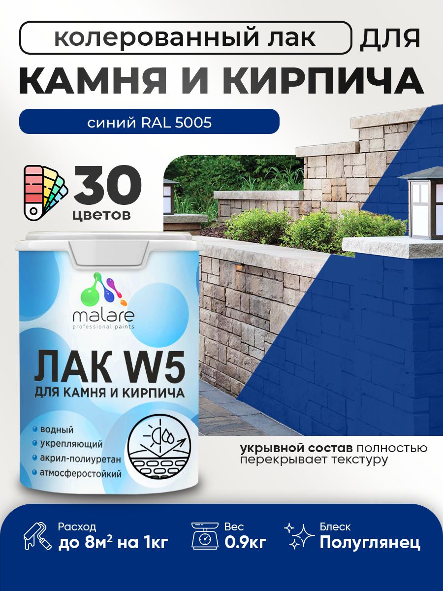 Акриловый водный колерованный лак для камня и кирпича Malare W5