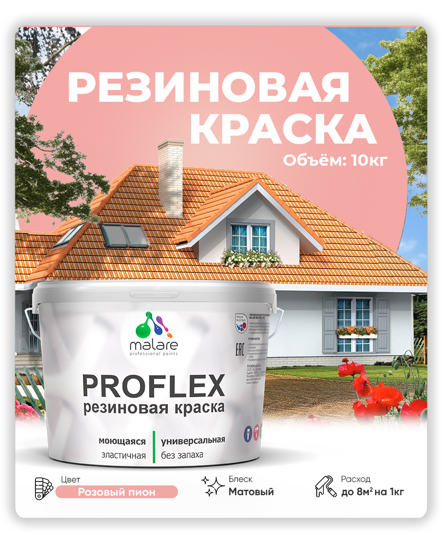 Акриловая универсальная краска Malare PROFLEX