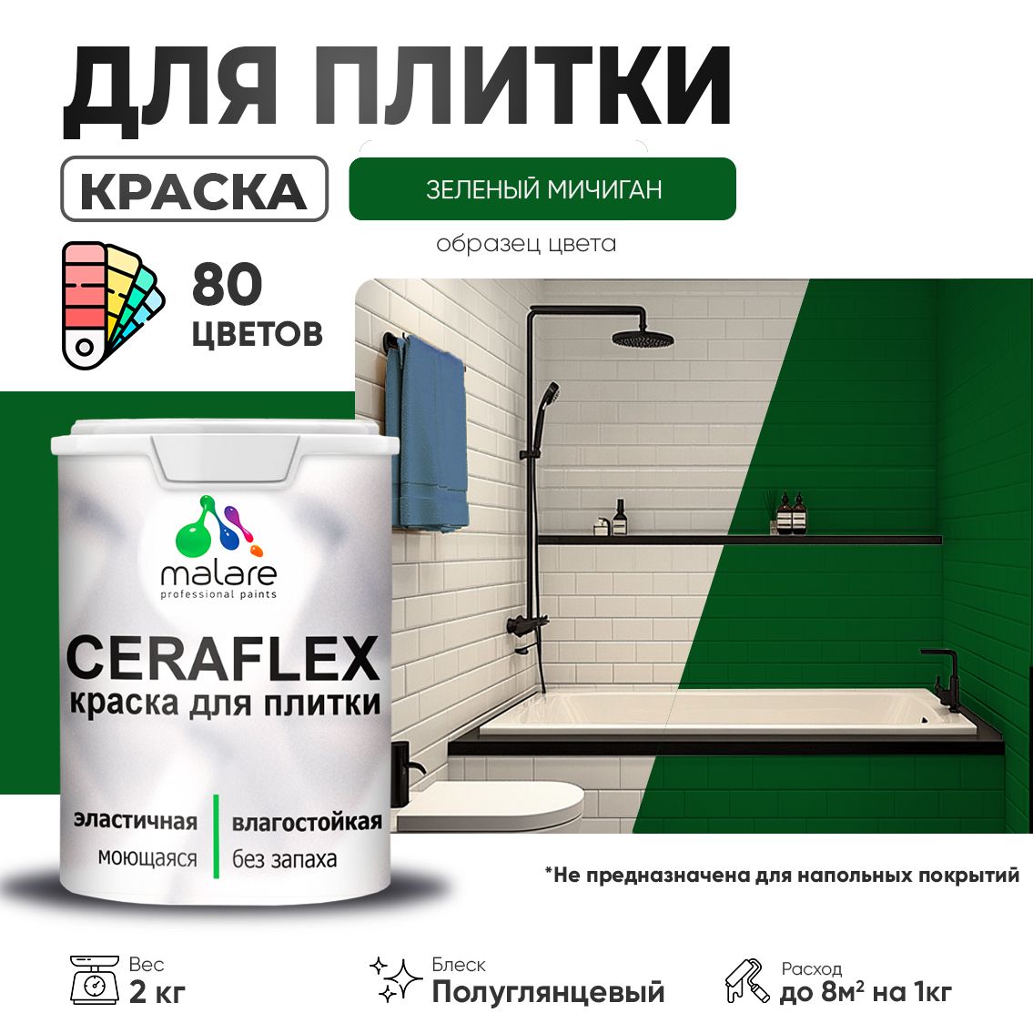 Латексная краска для кафельной и керамической плитки Malare CERAFLEX