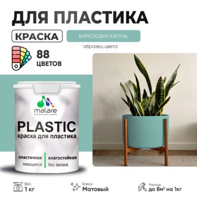 Акриловая краска для пластиковых поверхностей Malare PLASTIC