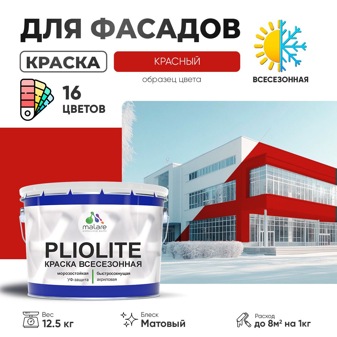 Акриловая фасадная всесезонная краска Malare PLIOLITE