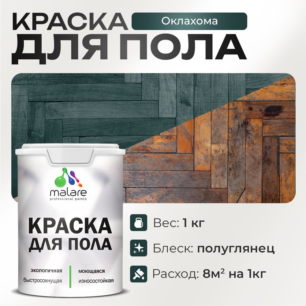 Акриловая краска для пола Malare