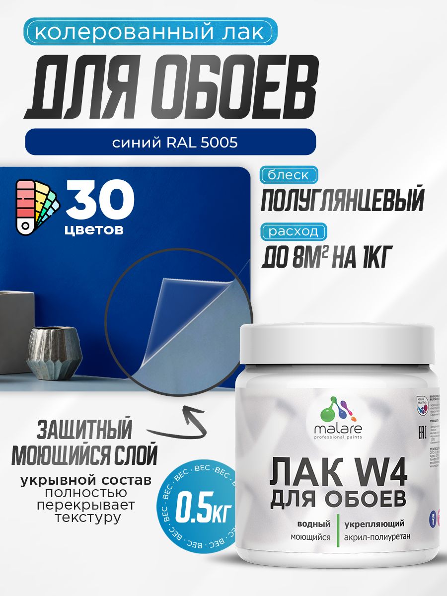 Акриловый водный колерованный лак для обоев Malare W4