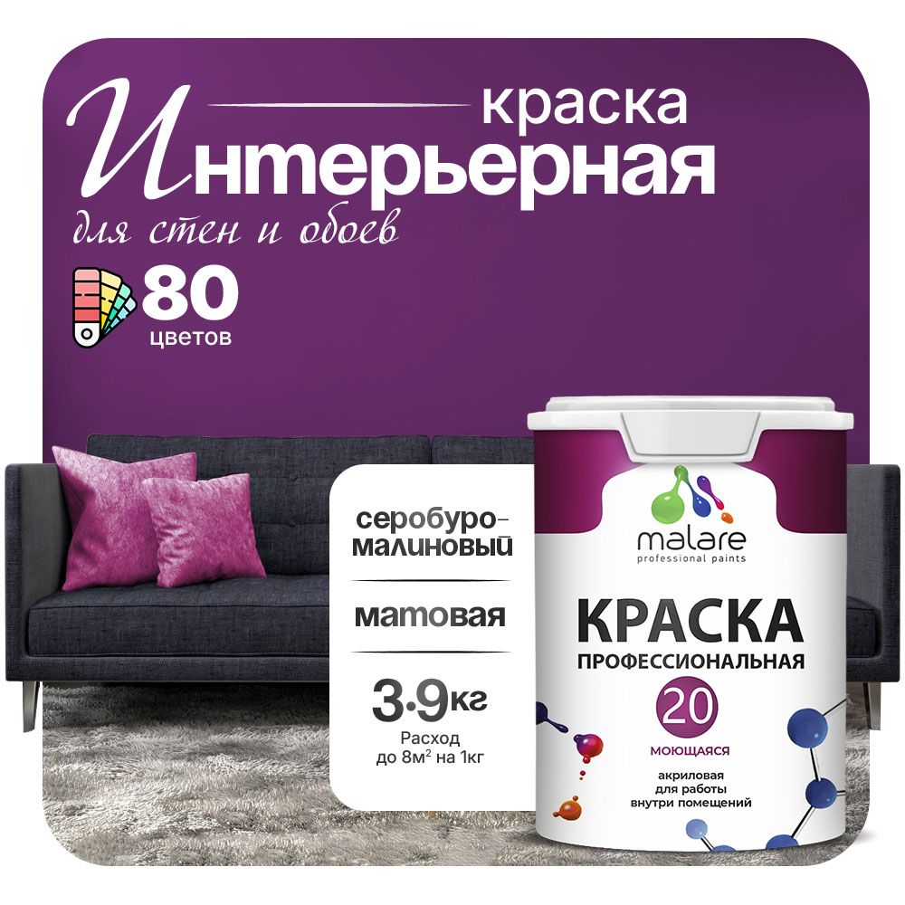 Акриловая краска для стен и обоев Malare ЕВРО 20