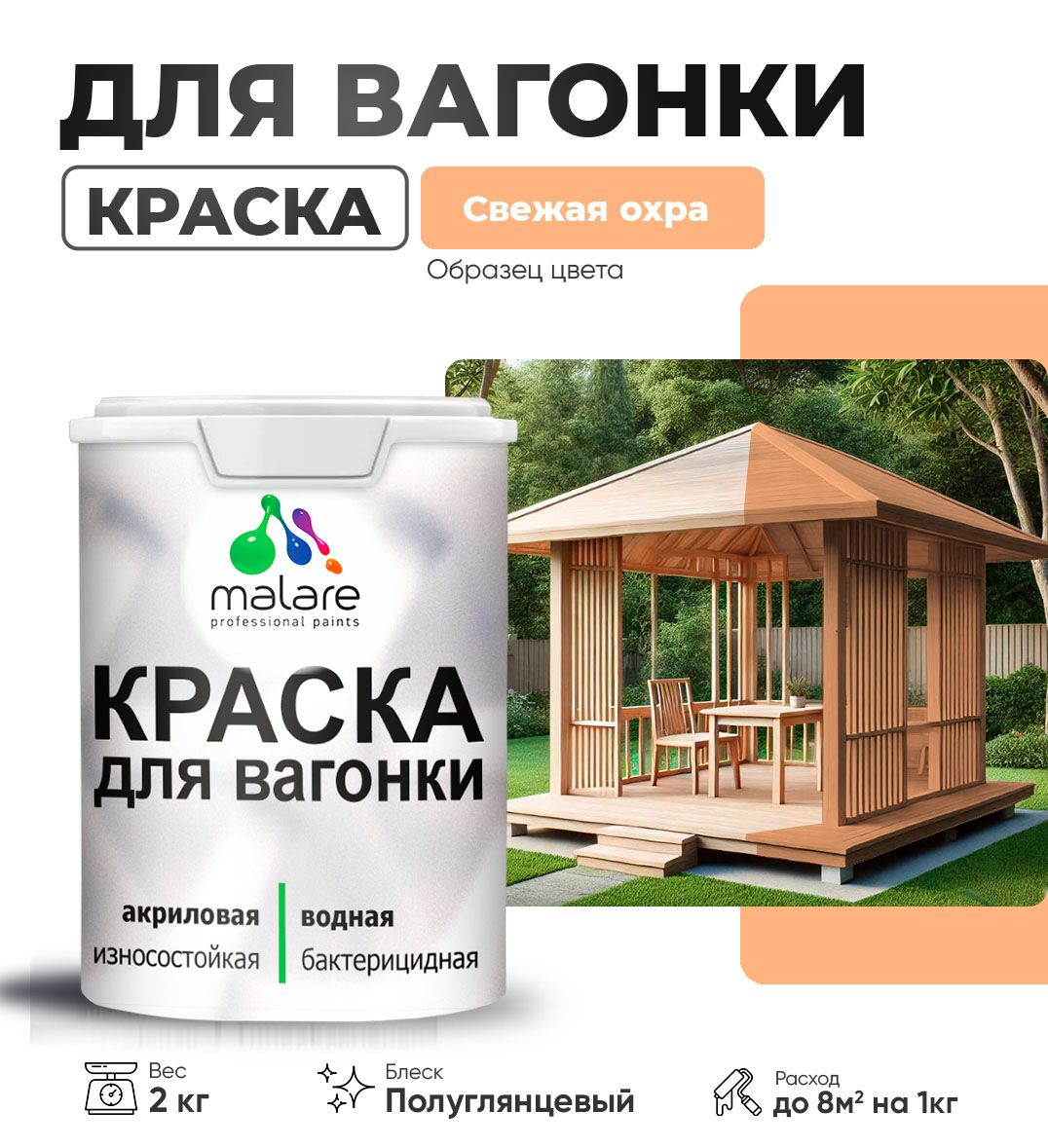 Латексная краска для вагонки Malare
