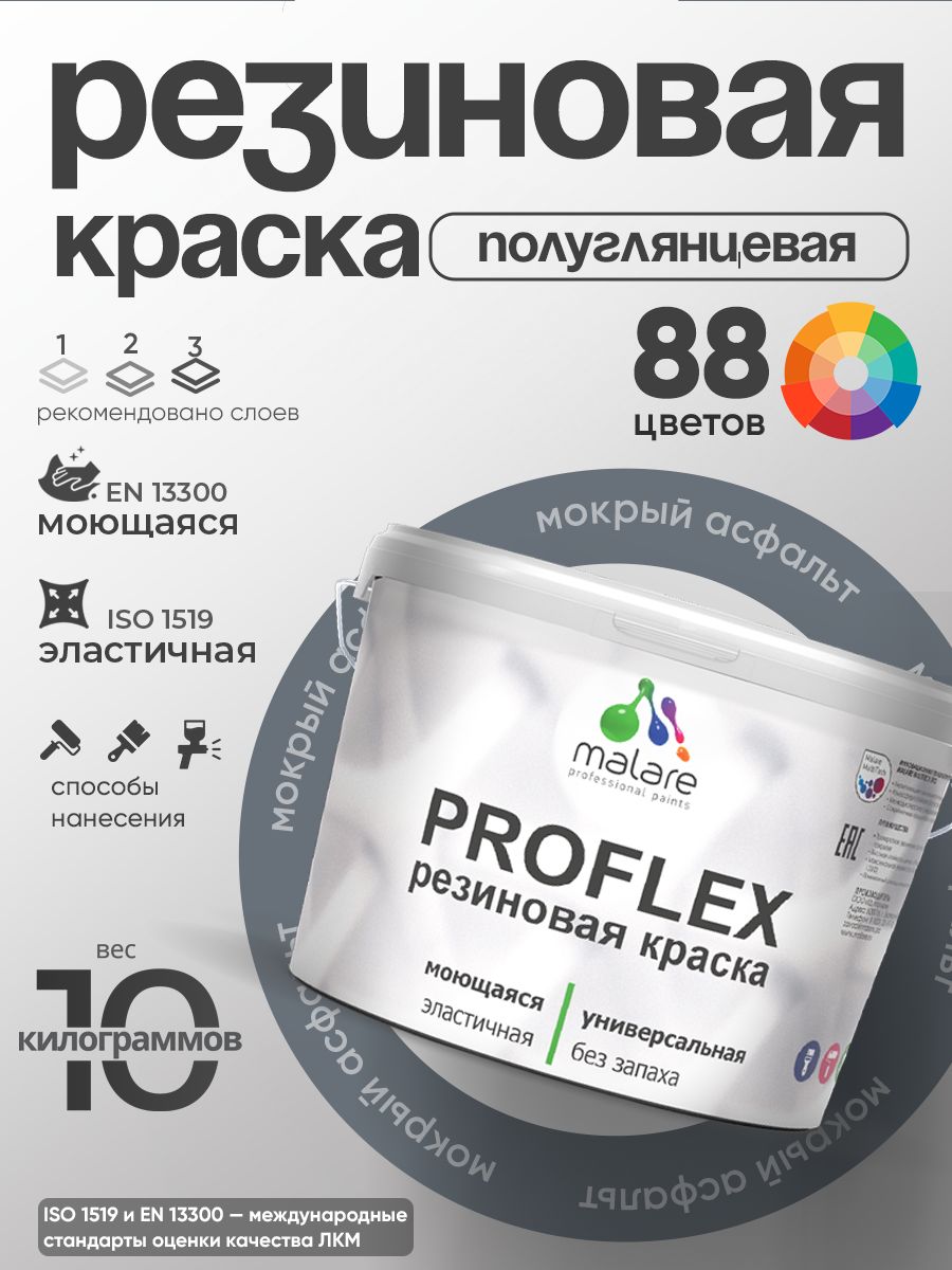 Латексная универсальная краска Malare PROFLEX