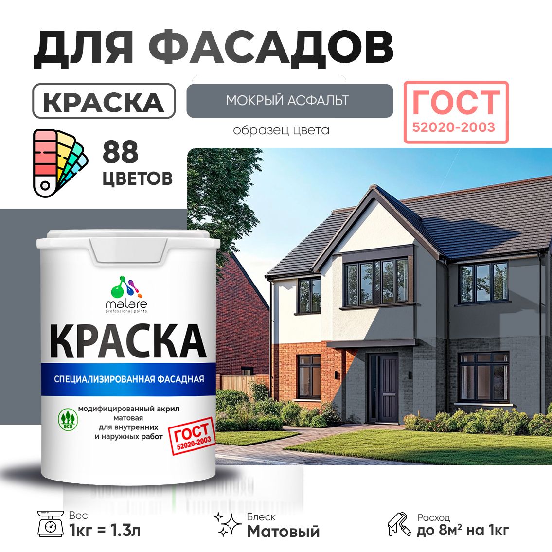Акриловая фасадная краска Malare ГОСТ