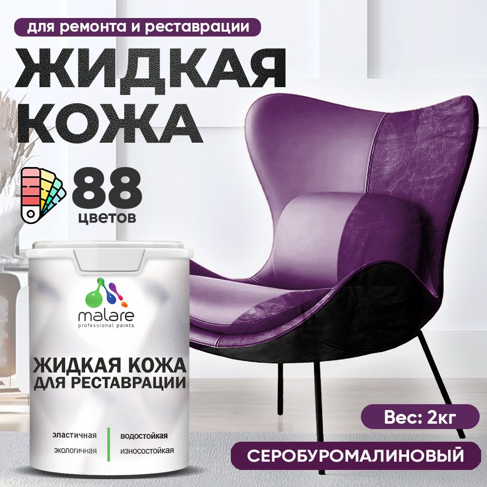 Латексная жидкая кожа Malare