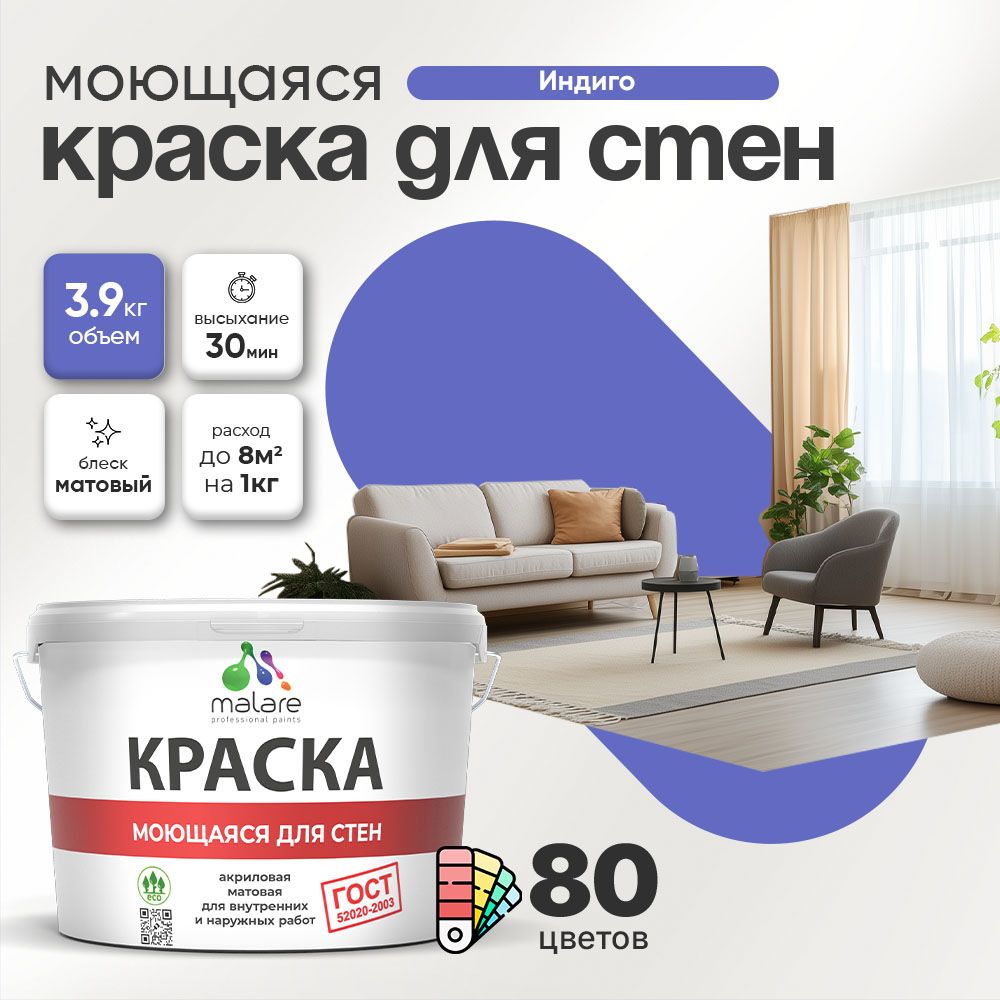 Акриловая моющаяся краска для стен и потолков Malare ГОСТ