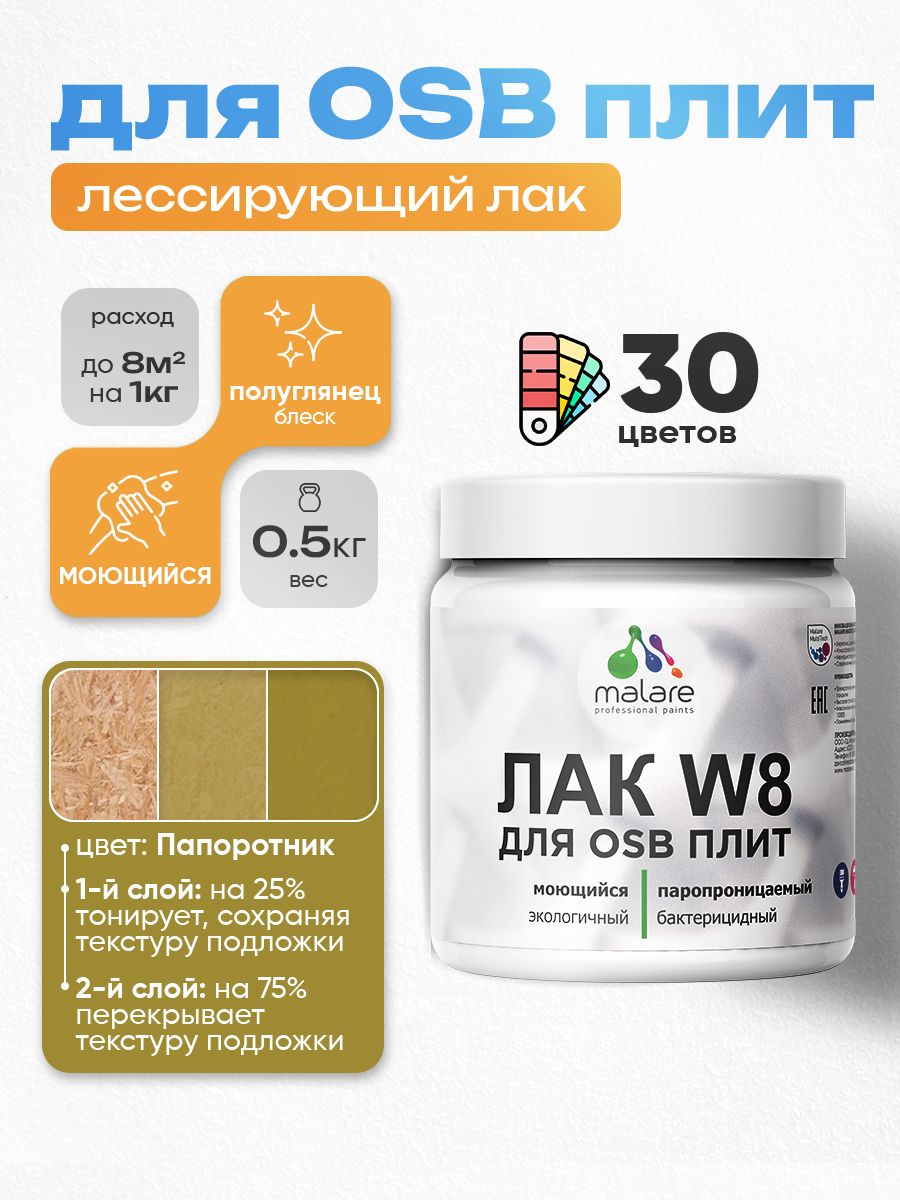 Акриловый водный колерованный лак для ОСБ плит Malare W8