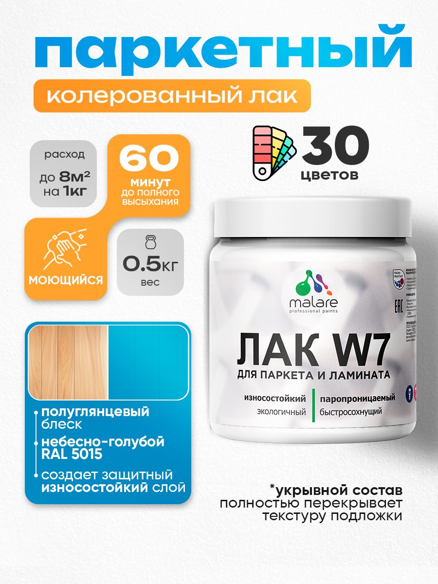 Акриловый водный колерованный лак для паркета и ламината Malare W7