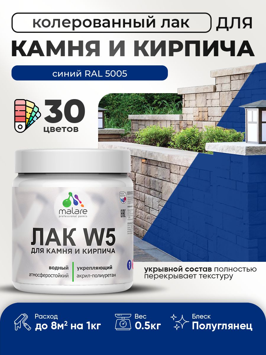 Акриловый водный колерованный лак для камня и кирпича Malare W5
