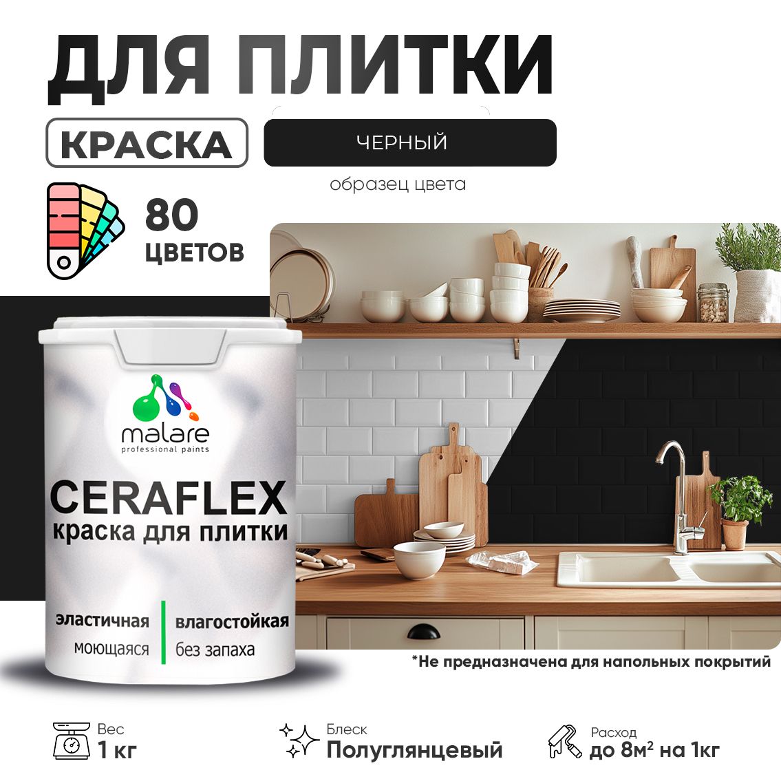 Латексная краска для кафельной и керамической плитки Malare CERAFLEX