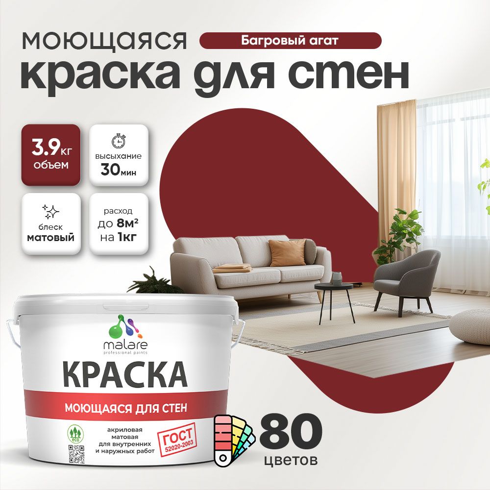Акриловая моющаяся краска для стен и потолков Malare ГОСТ