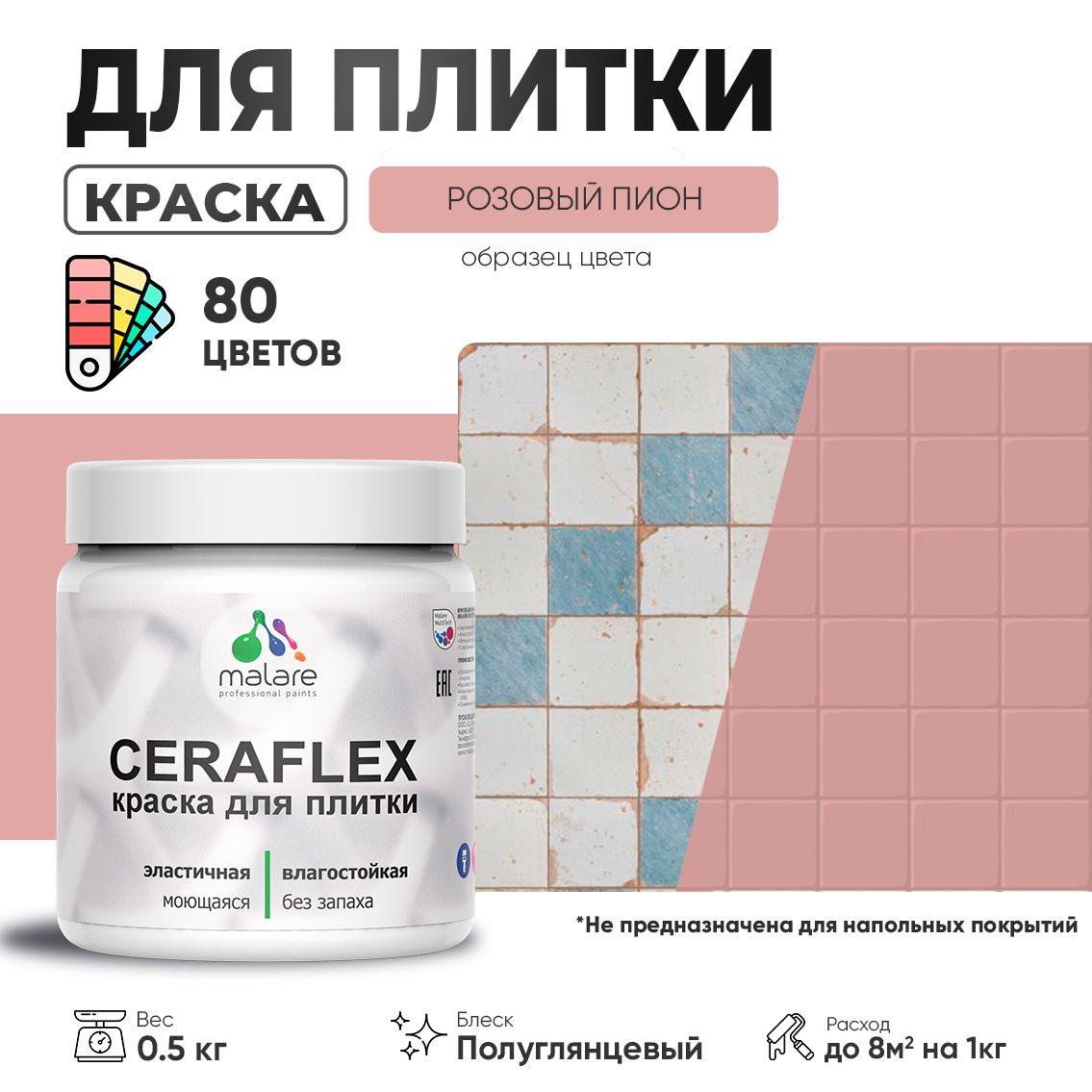 Латексная краска для кафельной и керамической плитки Malare CERAFLEX