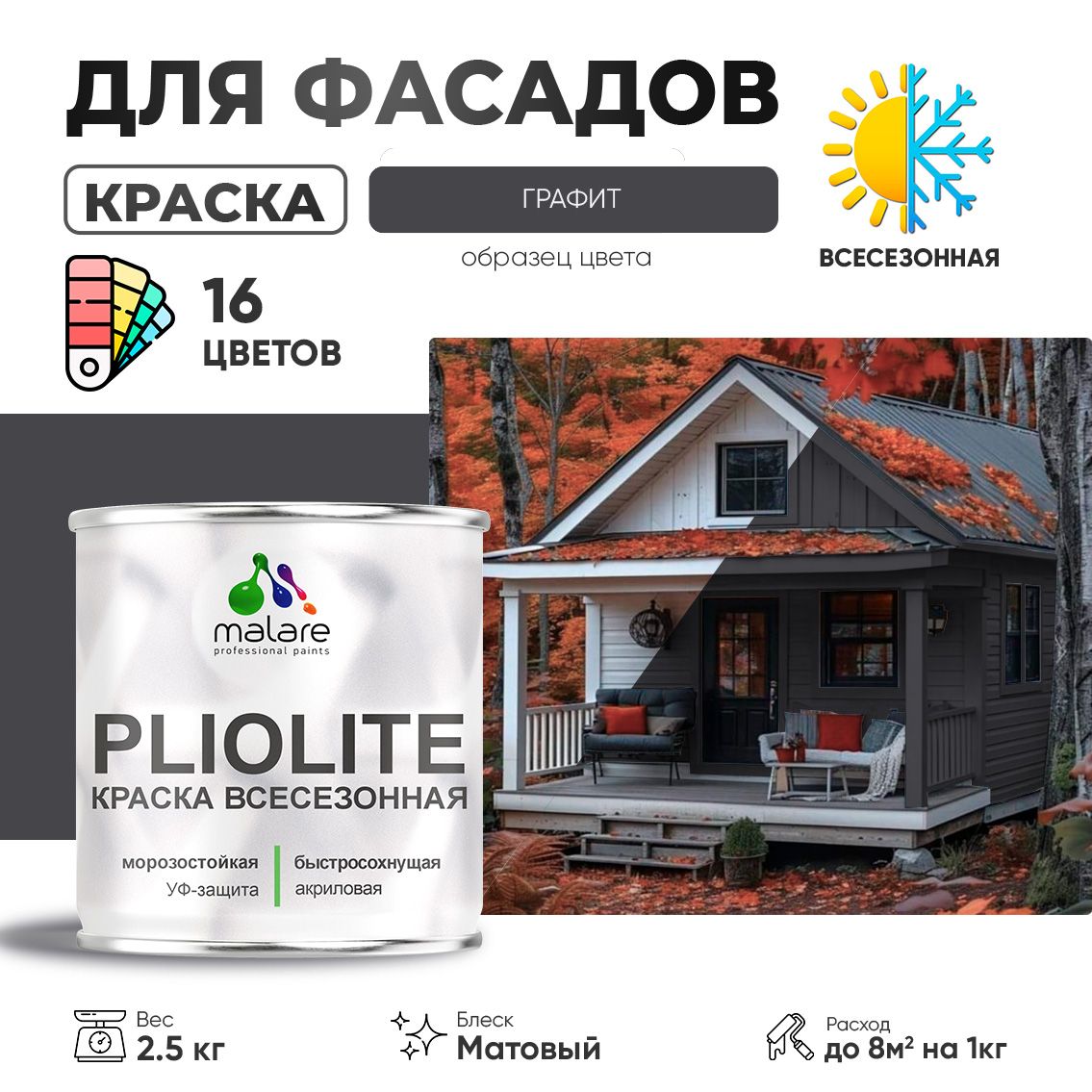 Акриловая фасадная всесезонная краска Malare PLIOLITE