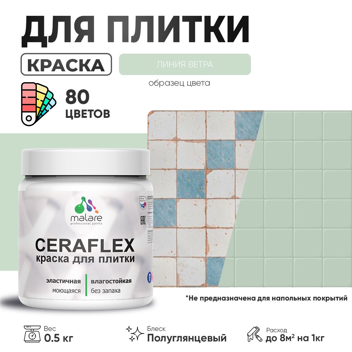 Латексная краска для кафельной и керамической плитки Malare CERAFLEX