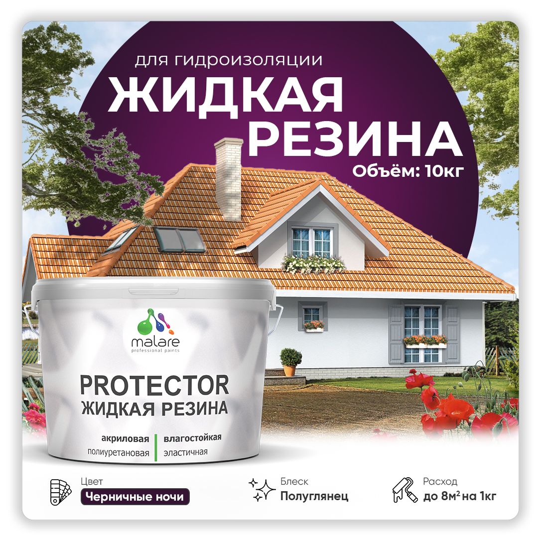 Латексная краска для гидроизоляции Malare PROTECTOR