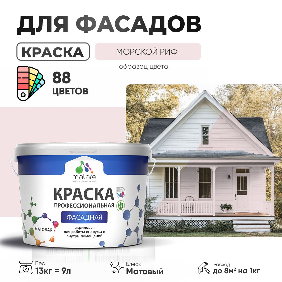 Акриловая фасадная профессиональная краска Malare