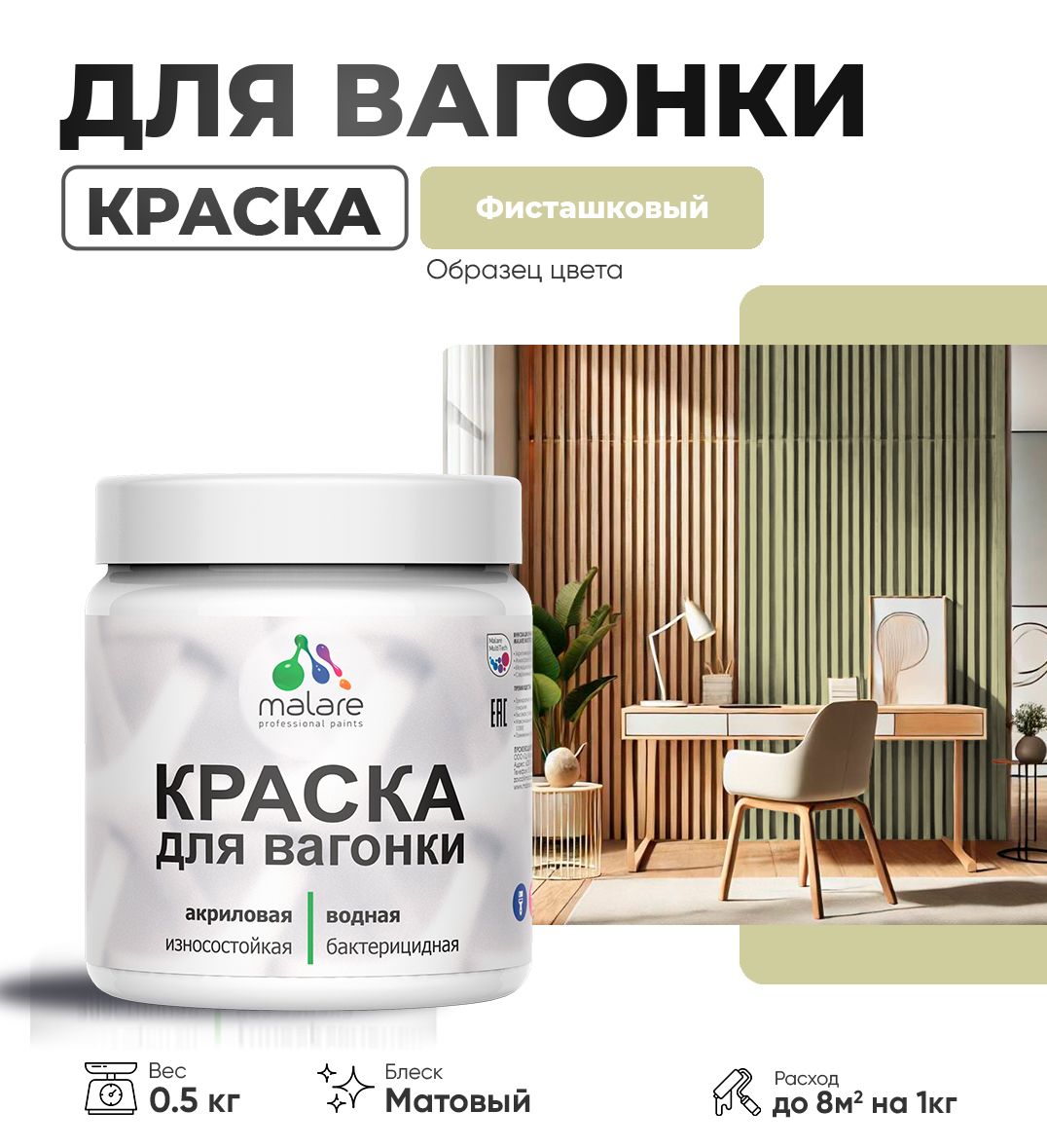 Акриловая краска для вагонки Malare