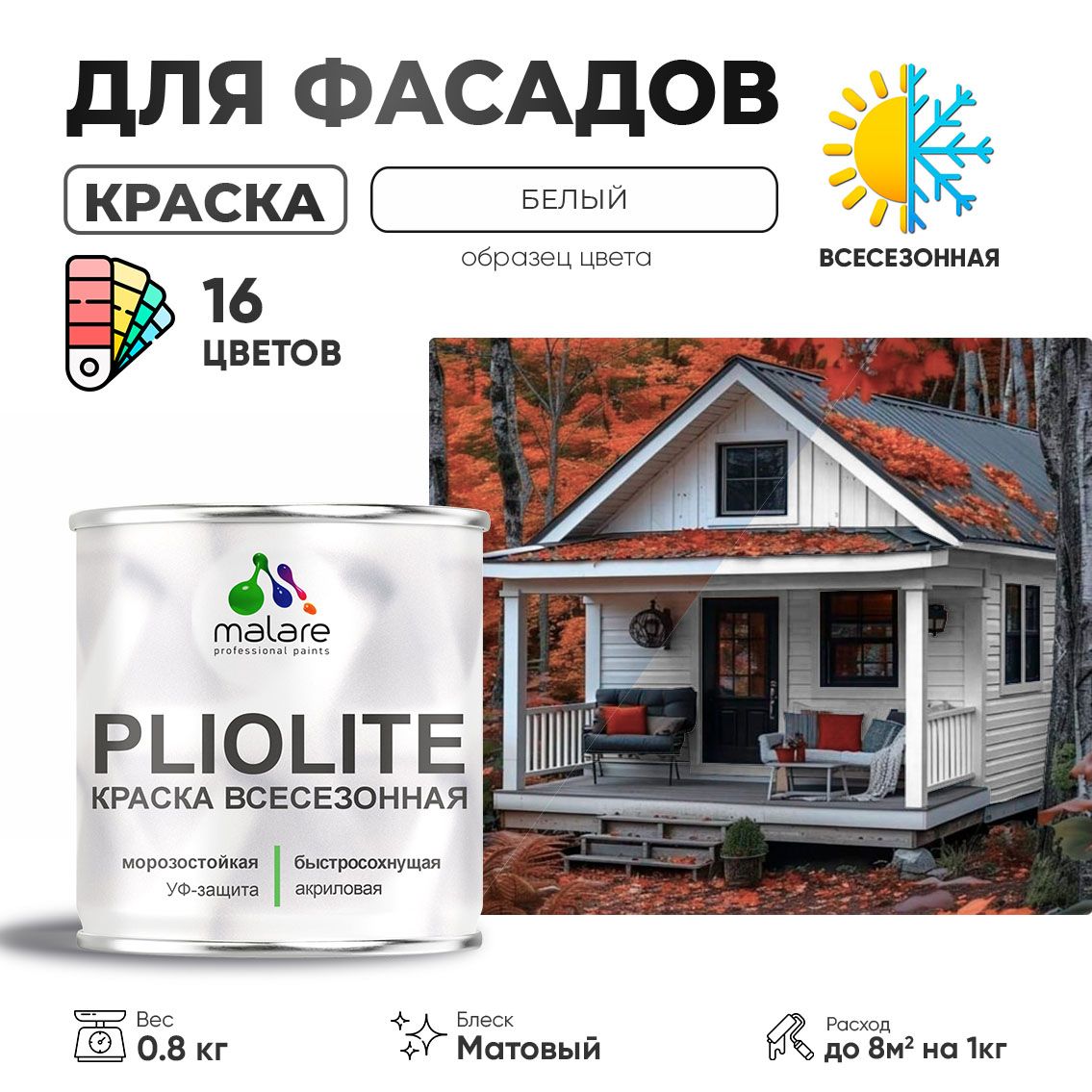 Акриловая фасадная всесезонная краска Malare PLIOLITE