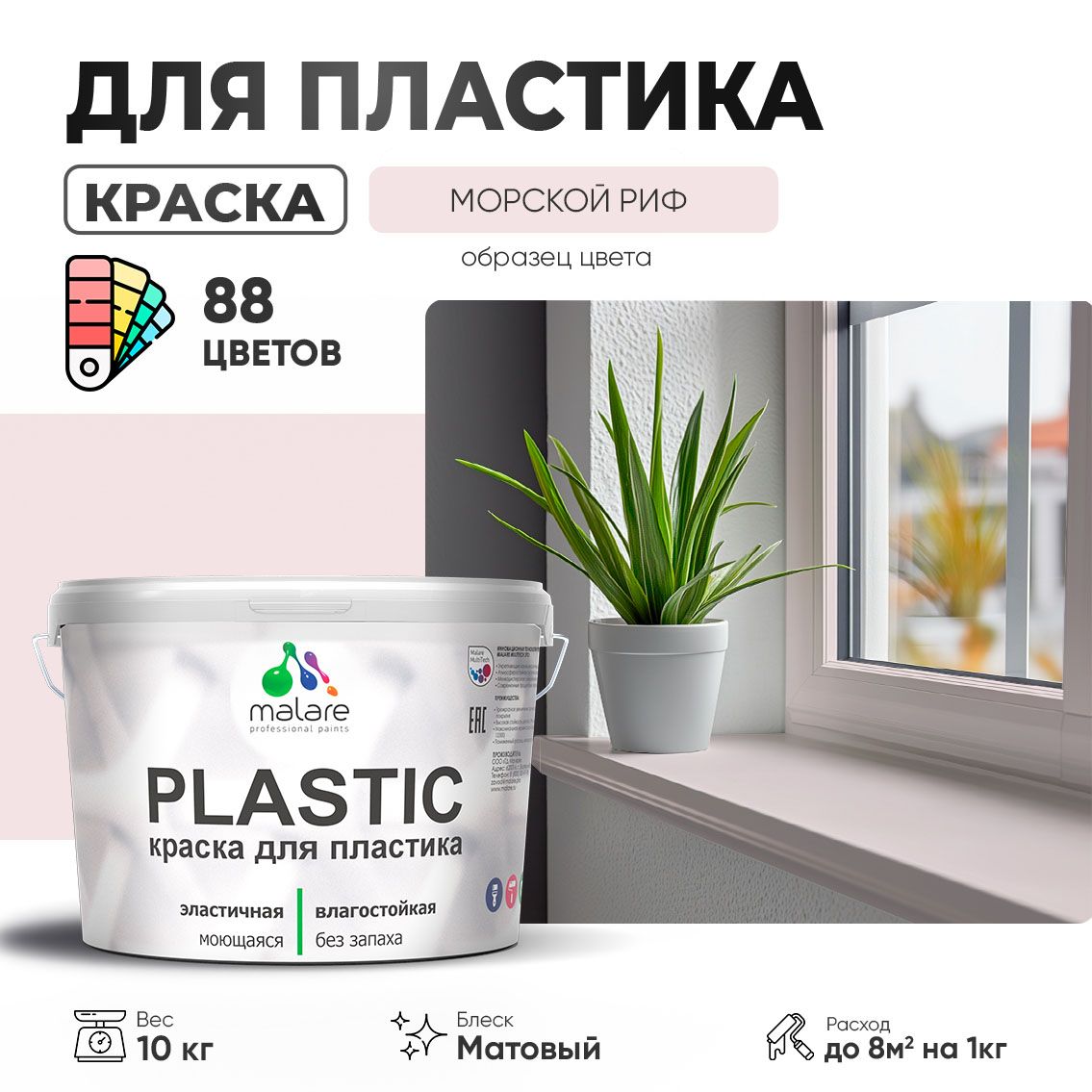 Акриловая краска для пластиковых поверхностей Malare PLASTIC