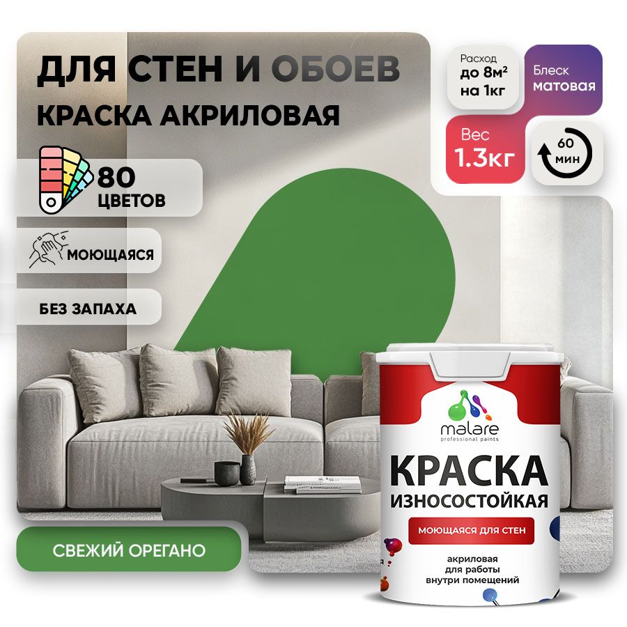 Акриловая износостойкая краска для стен и обоев Malare RESISTANT