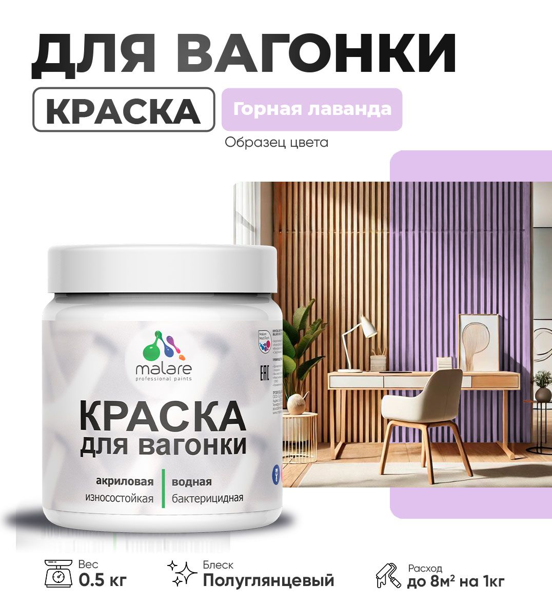 Латексная краска для вагонки Malare