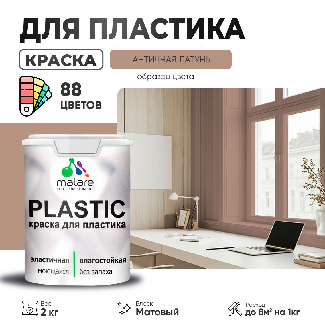 Акриловая краска для пластиковых поверхностей Malare PLASTIC