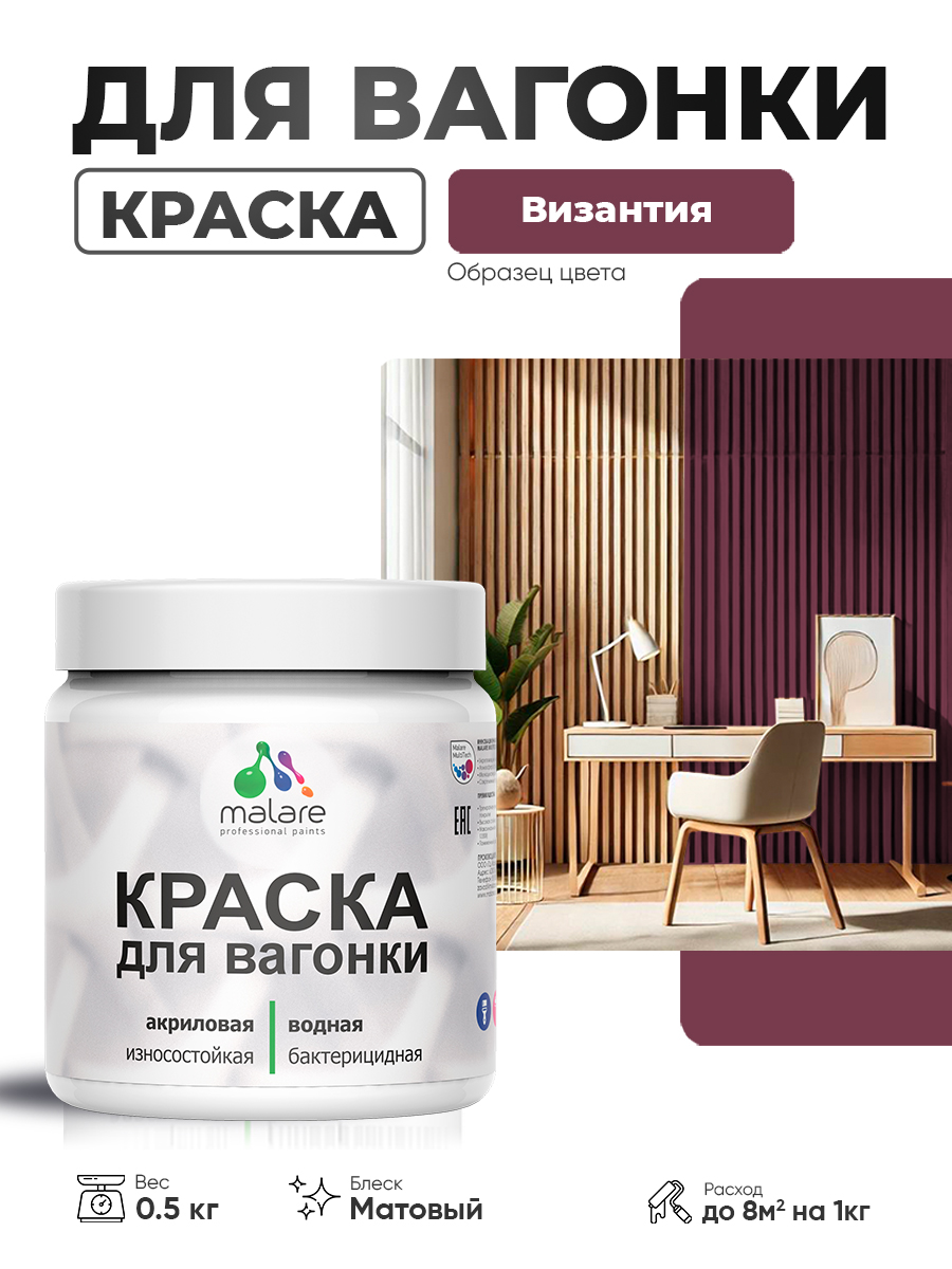 Акриловая краска для вагонки Malare